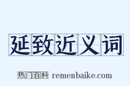 延致近义词是什么意思的图片